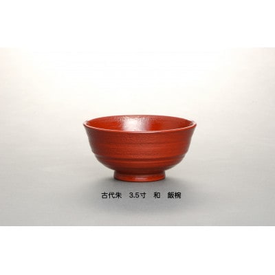 【古代朱】3.5寸　和-やすらぎ-　優しい飯椀