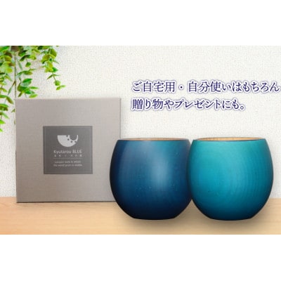 【越前塗】Kyutarou BLUE カップ 　ペア