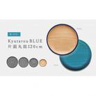 【越前塗】Kyutarou BLUE 丸皿　20cm　爽