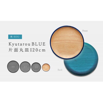 【越前塗】Kyutarou BLUE 丸皿　20cm　爽