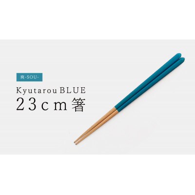 【越前塗】Kyutarou BLUE 箸　23cm　爽