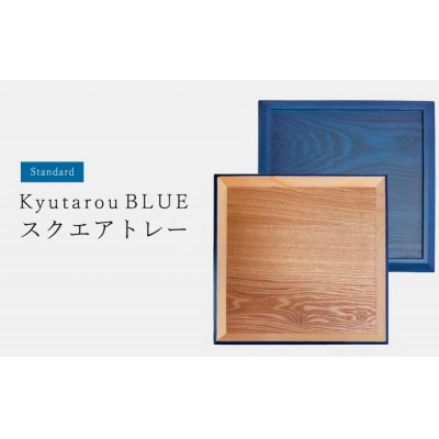 【越前塗】Kyutarou BLUE　スクエアトレー　std