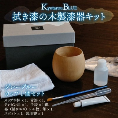 【越前塗】拭き漆のグレーブルー木製漆器キット カップ