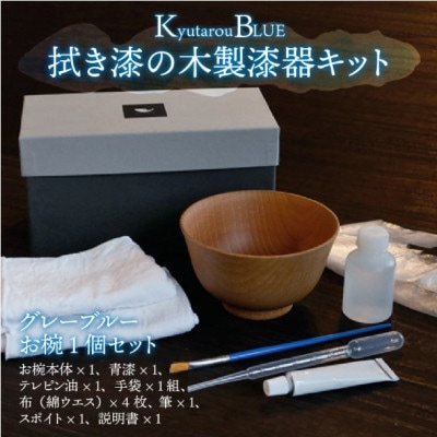【越前塗】拭き漆のグレーブルー木製漆器キット お椀