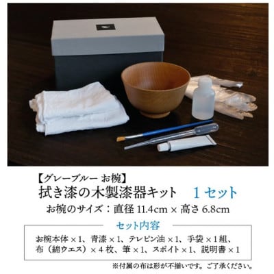 【越前塗】拭き漆のグレーブルー木製漆器キット お椀