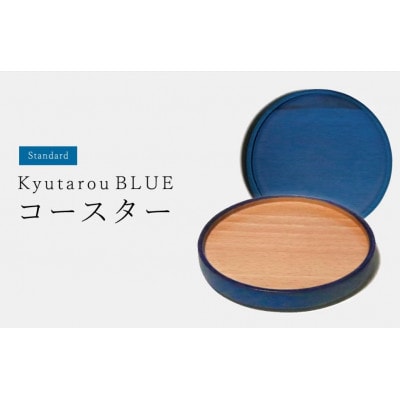 【越前塗】Kyutarou BLUE　コースター　std