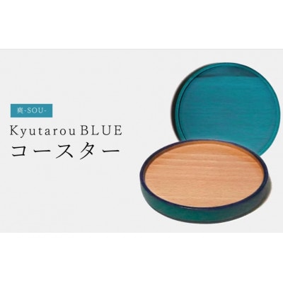 【越前塗】Kyutarou BLUE　コースター　爽