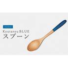 【越前塗】Kyutarou BLUE　スプーン　std