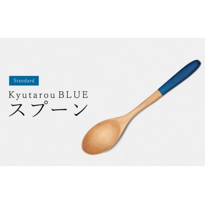 【越前塗】Kyutarou BLUE　スプーン　std