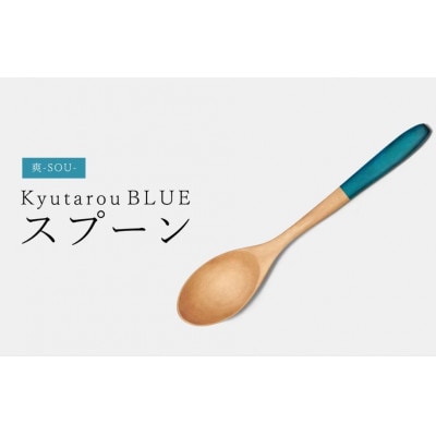 【越前塗】Kyutarou BLUE　スプーン　爽