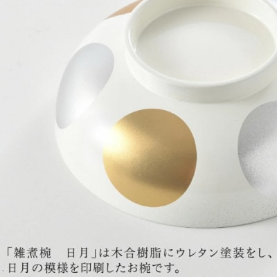 【訳あり】食器洗浄機対応の雑煮椀 日月　越前塗　ホワイト