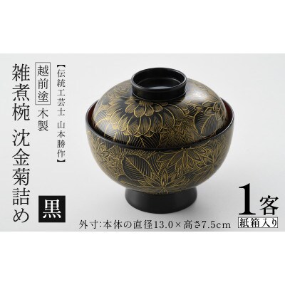 【越前塗】雑煮椀 沈金菊詰め  木製　 黒