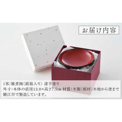 【越前塗】雑煮椀 沈金菊詰め  木製　 黒
