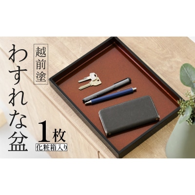 【越前塗】わすれな盆(化粧箱入り)