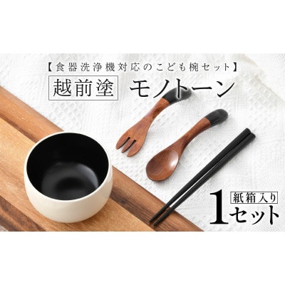 【越前塗】食器洗浄機対応のこども椀セット　モノトーン