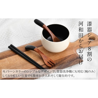 【越前塗】食器洗浄機対応のこども椀セット　モノトーン