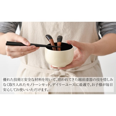 【越前塗】食器洗浄機対応のこども椀セット　モノトーン