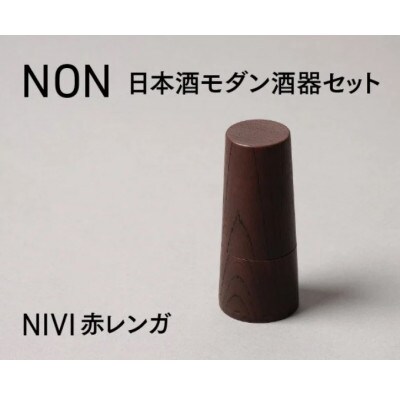 【越前塗】NON　日本酒モダン 酒器セット  NIVI赤レンガ