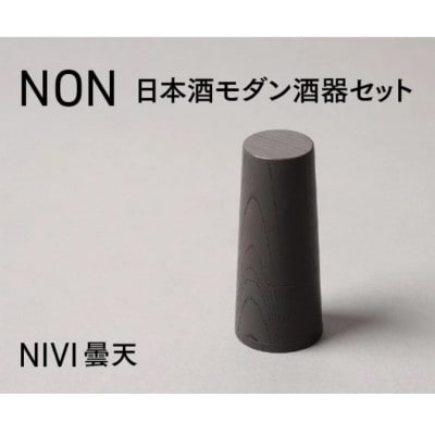 【越前塗】NON　日本酒モダン 酒器セット NIVI曇天