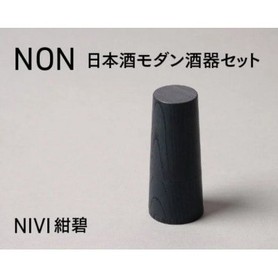 【越前塗】NON　日本酒モダン 酒器セット NIVI紺碧