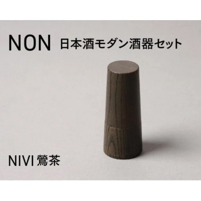 【越前塗】NON　日本酒モダン 酒器セット NIVI鶯茶