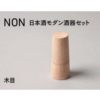 【越前塗】NON　日本酒モダン 酒器セット 木目