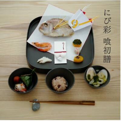 【越前塗】喰初膳 にび彩