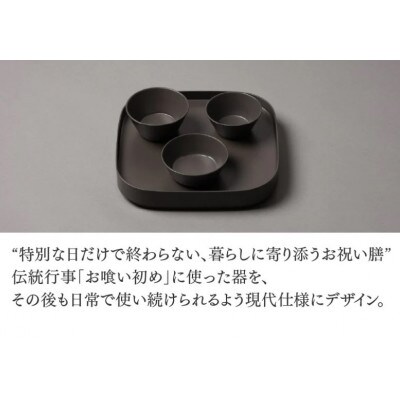 【越前塗】喰初膳 にび彩