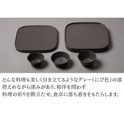 【越前塗】喰初膳 にび彩