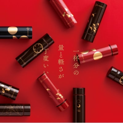 本漆だけの特別な質感のステンレスボトル【URUSHIPOKETLE 蜘蛛の巣 溜色】
