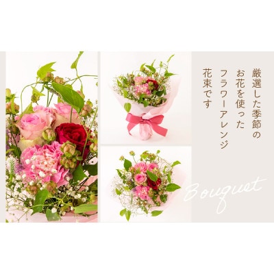 【生花】季節のフラワー(花束)