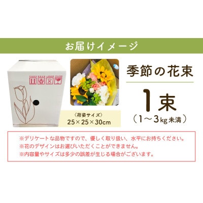 【生花】季節のフラワー(花束)