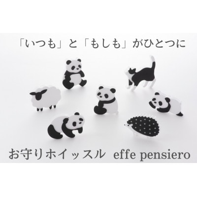 眼鏡の素材から生まれた、動物の形をしたお守りホイッスル　effe pensiero　パンダ横立ち