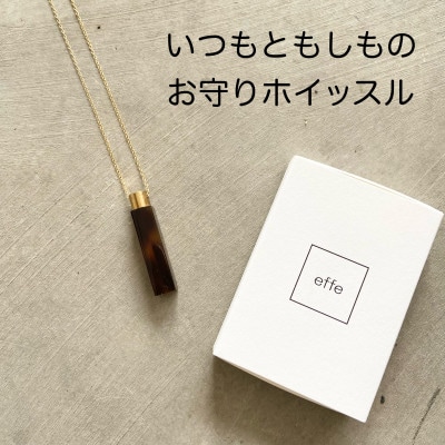 防災・防犯用笛『effe ～bottle prism～』 アンバー(10)
