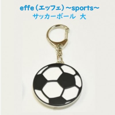 防災・防犯用 笛『effe(エッフェ)～sports～』サッカーボール(大)