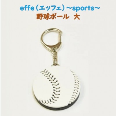 防災・防犯用 笛『effe(エッフェ)～sports～』 野球ボール(大)