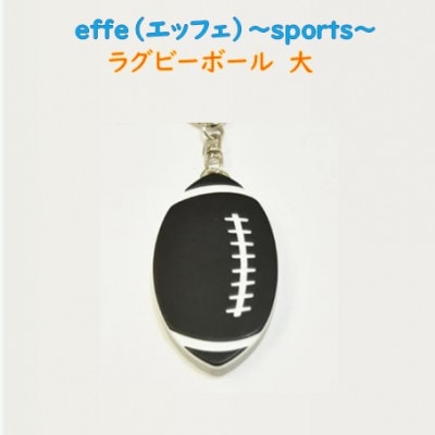 防災・防犯用 笛『effe(エッフェ)～sports～』 ラグビーボール(大)