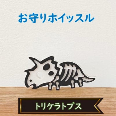 防災・防犯用 笛『effe(エッフェ)』トリケラトプス