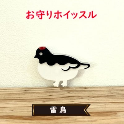 防災・防犯用 笛『effe(エッフェ)』雷鳥