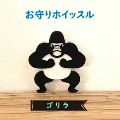 防災・防犯用 笛『effe(エッフェ)』ゴリラ