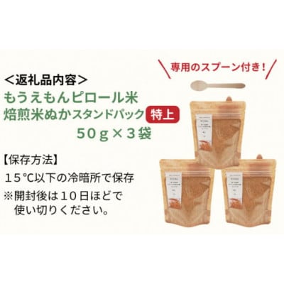 もうえもんのピロール米焙煎米ぬか 特上 スタンドパック 50g × 3袋