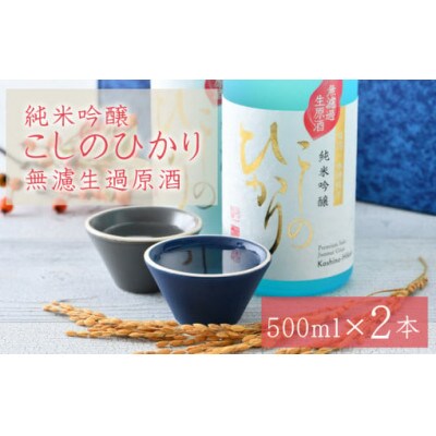 純米吟醸 こしのひかり 無濾過生原酒(500ml × 2本)