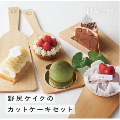 野尻ケイクのカットケーキセット