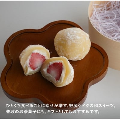 野尻ケイクの生苺大福　6個