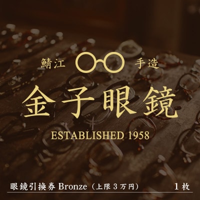 金子眼鏡 引換券 bronze 3万円 | www.sochilaguna.ru