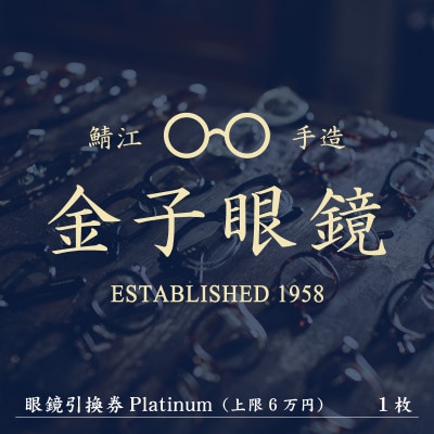 金子眼鏡 全国直営店で使える 眼鏡引換券(6万円相当) Platinum