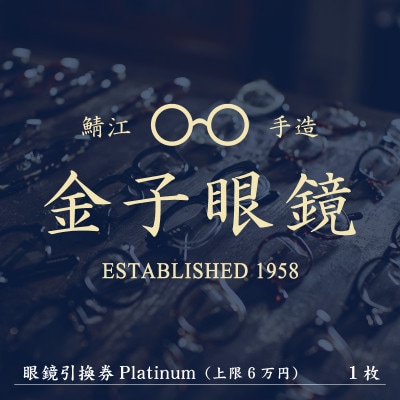 金子眼鏡　引換券　Premium