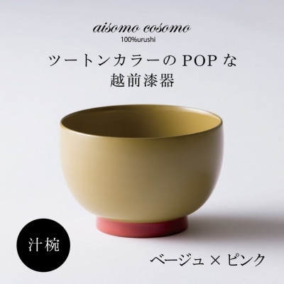 越前漆器 aisomo cosomo 汁椀 ベージュ×ピンク