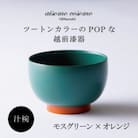 越前漆器 aisomo cosomo 汁椀 モスグリーン×オレンジ
