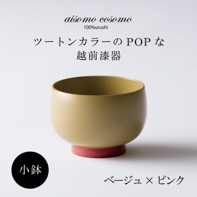越前漆器 aisomo cosomo 小鉢 ベージュ×ピンク